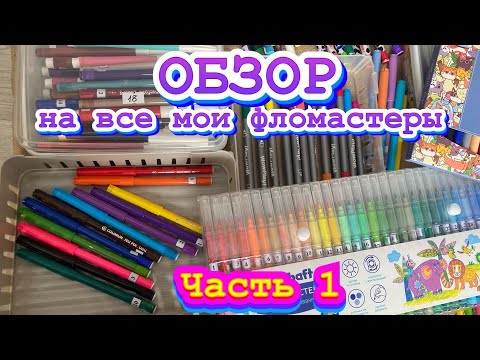 Видео: Обзор на фломастеры/ Часть 1