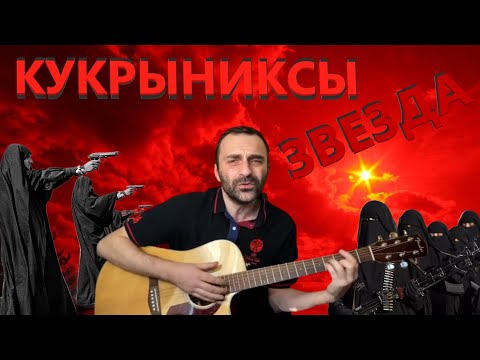 Видео: Кукрыниксы - Звезда / На ГИТАРЕ / Grish Zevs