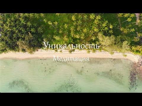Видео: Медитация - настрой "Я - Уникальность"
