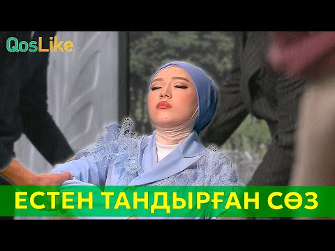 Видео: Естен тандырған ерсі сөз!