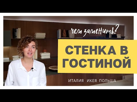 Видео: Какую стенку в гостиную выбрать?