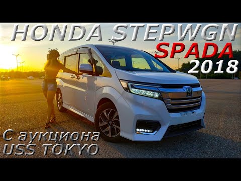 Видео: HONDA STEPWGN SPADA 2018 г., С аукциона USS TOKYO . Во Владивостоке 1 640 000 р.