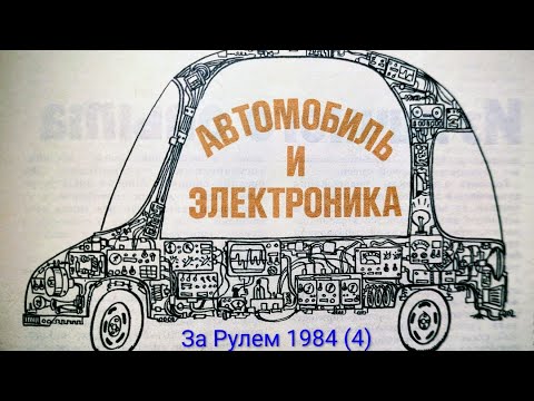 Видео: Журнал За Рулем 1984 выпуск 4