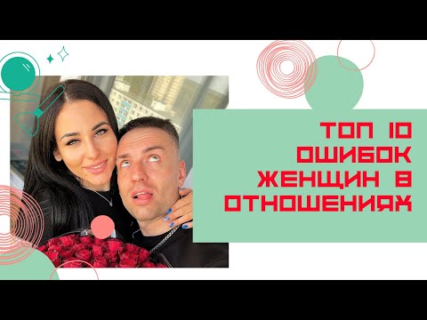 Видео: Топ 10 ошибок женщин в отношениях