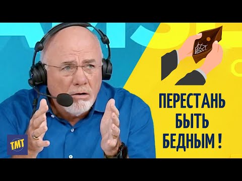 Видео: Секрет Как Перестать Быть Бедным - Речь Дэйва Рамзи