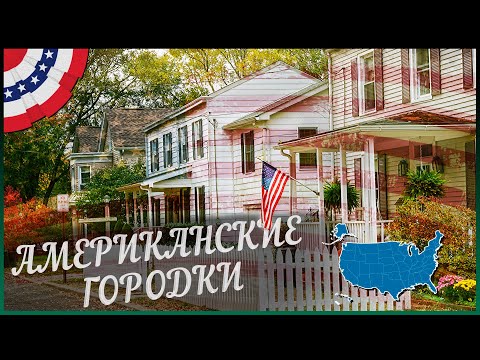 Видео: Маленькие города США | топ 10