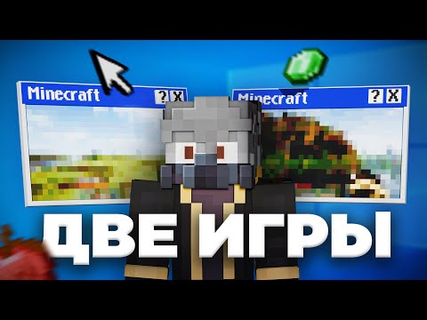 Видео: Как Пройти 2 Майнкрафта ОДНОВРЕМЕНННО?
