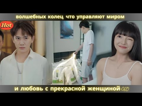 Видео: волшебных колец, что управляют миром — и любовь с прекрасной женщиной-CEO.