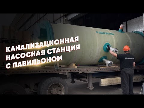 Видео: Канализационная насосная станция с павильоном