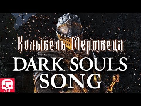 Видео: DARK SOULS SONG by JT Music - "Колыбельная Мертвеца" (Русский перевод)