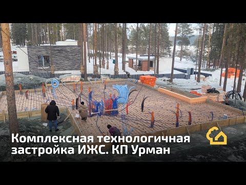Видео: LIVE. Нюансы строительства Урмана