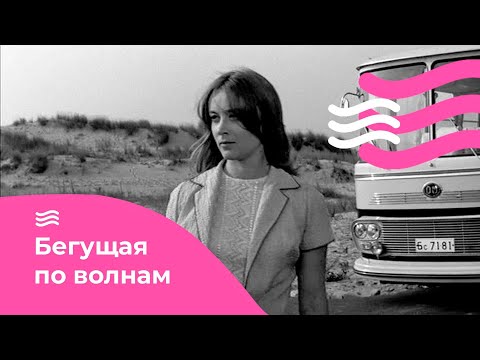 Видео: Бегущая по волнам (1967)