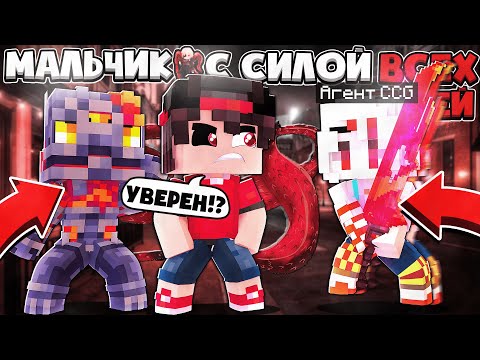 Видео: СПАС МУТАНТА ГУЛЯ ОТ АГЕНТОВ CCG!  МАЛЬЧИК С СИЛОЙ ВСЕХ ГУЛЕЙ В МАЙНКРАФТЕ #9
