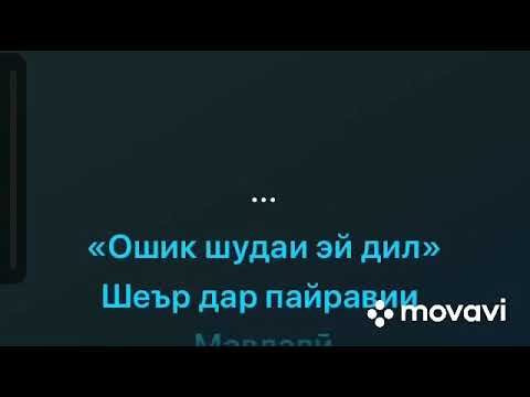 Видео: Минус «Ошик шудаи» аз шодравон Ахмад Зохир