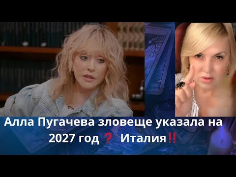 Видео: 👀👀 ⚡ Алла Пугачева зловеще указала на 2027 год⁉️     Италия‼️    Елена Бюн
