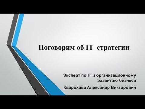 Видео: Поговорим об IT стратегии