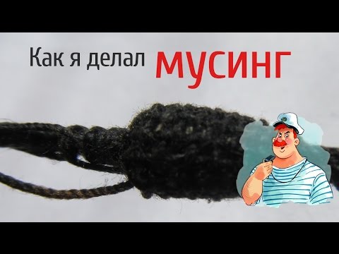 Видео: Как я делал мусинг