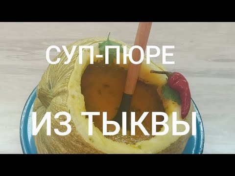 Видео: Тыквенный суп-пюре. 👍🤗