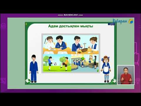 Видео: 3-сынып Дүниетану 6-сабақ тақырыбы: "Адам досымен мықты"