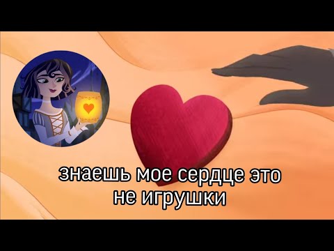 Видео: Знаешь мое сердце это не игрушки. рапунцель новая история. клип