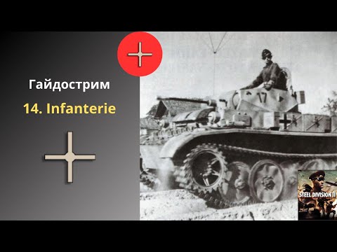 Видео: 14. Infanterie - Steel Division 2 Гайдострим №30