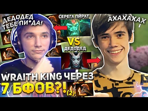 Видео: СЕРЕГА ПИРАТ запотел против ДЕДОДЕДА в ДОТА 1x6! / WRAITH KING через 7 БФОВ раздал ВАЙБА!