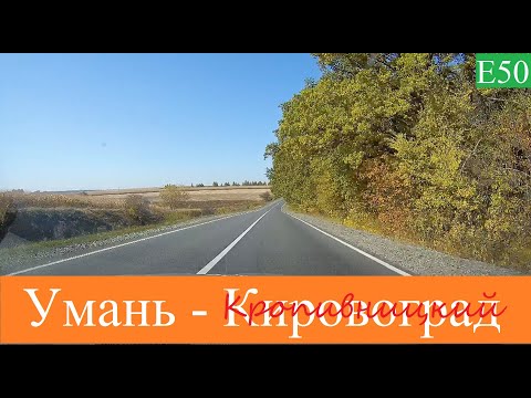 Видео: Кировоград -  Умань 2021