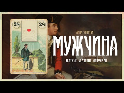 Видео: Значение Ленорман: Мужчина