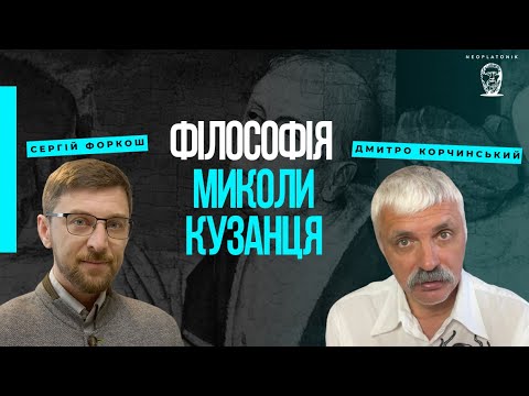 Видео: Філософія Миколи Кузанця та відкриття системи світу. Корчинський і філософ сучасності Сергій Форкош