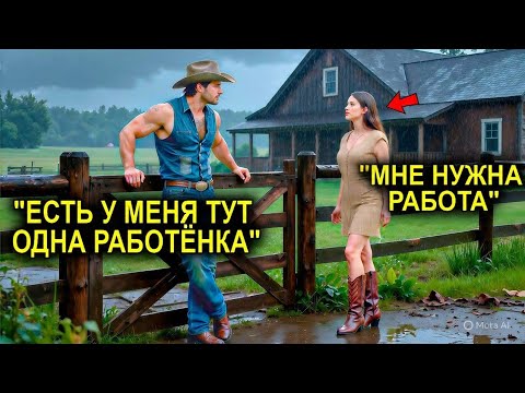 Видео: Безработная Скромная Девушка Попросила Ковбоя О Работе… И Была Шокирована, Узнав, Что Он Миллионер