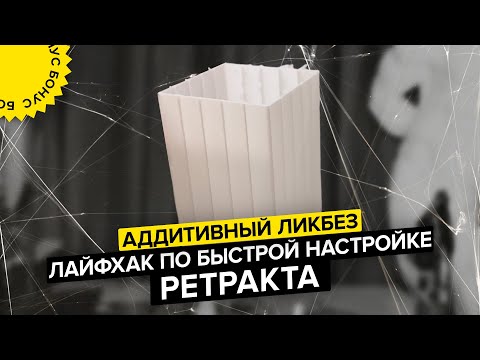 Видео: Как убрать волосы в 3D печати | Настройка ретракта | Аддитивный ликбез