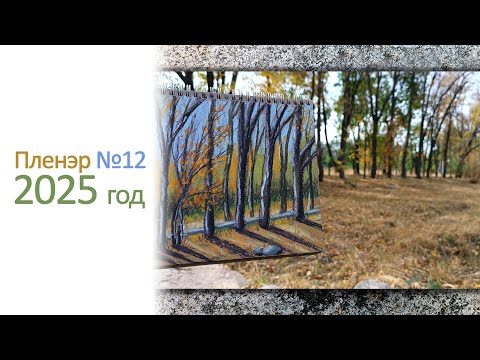 Видео: 12-й пленэр в 2025 году. Скетч масляной пастелью 🌳🍂