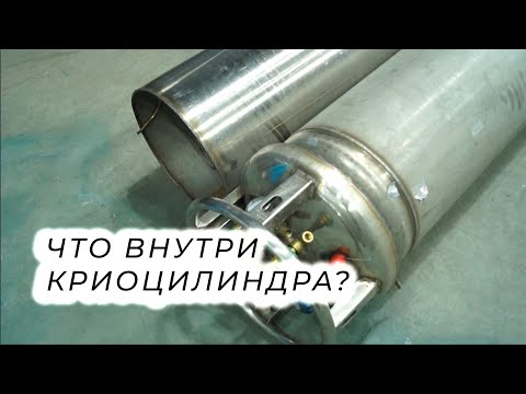 Видео: Устройство криоцилиндра - что внутри?