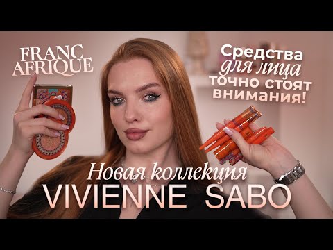 Видео: Новая коллекция Vivienne Sabo! Что стоит внимания?