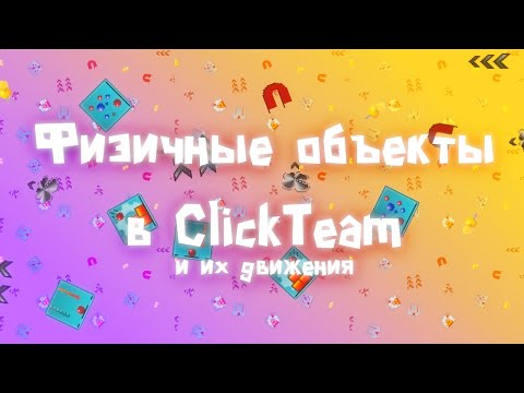 Видео: Физические объекты и их движение в ClickTeam