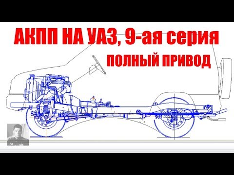 Видео: АКПП на УАЗ, 9-ая серия. Полный привод