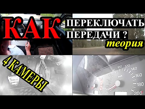 Видео: Всё о переключение передач на механике. Как переключать, когда переключать и зачем переключать пер.