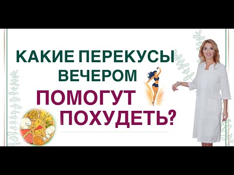 Видео: ❤️КАК ПОХУДЕТЬ БЕЗ ОГРАНИЧЕНИЙ❓❗️ПОЛЕЗНЫЕ ПЕРЕКУСЫ ВЕЧЕРОМ. Врач эндокринолог диетолог Ольга Павлова