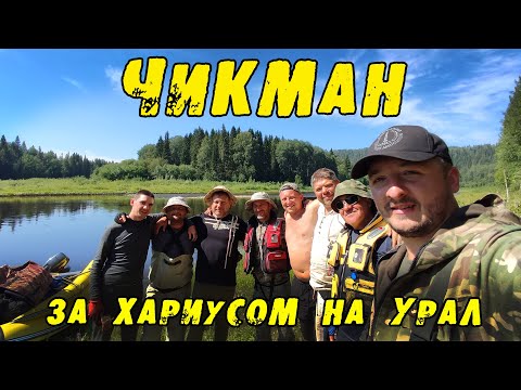 Видео: ЧИКМАН. За Крупным ХАРИУСОМ на Северный Урал. Мой РЕКОРДНЫЙ Хариус!!! Рыбалка Хариуса 2022.