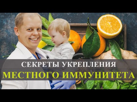 Видео: Надоели сопли, кашель и простуда? Советы врача как укрепить иммунитет ребенка.