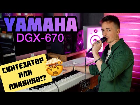 Видео: 🎹 И ПИАНИНО И СИНТЕЗАТОР | YAMAHA DGX 670 - ОБЗОР