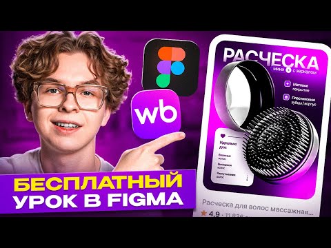 Видео: Как сделать ИНФОГРАФИКУ в Figma с нуля? Дизайн карточки Wildberries