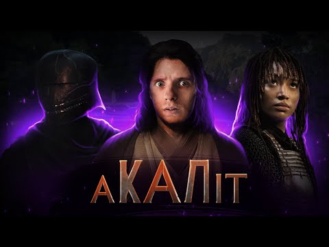 Видео: «АКОЛІТ»: Ганебний абсурд від феміністки // Огляд серіалу