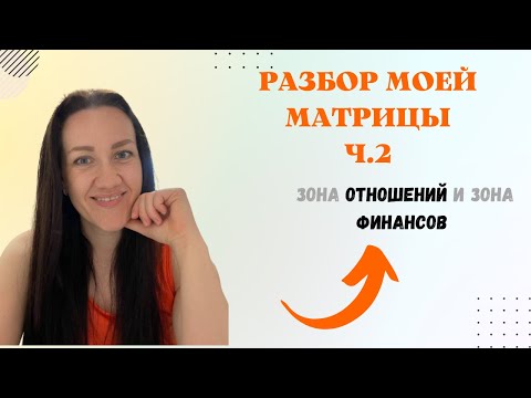 Видео: РАЗБОР МОЕЙ МАТРИЦЫ.Зона отношений и финансов.