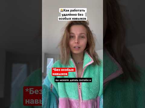 Видео: 👩‍💻Удаленная работа без особых навыков #работаонлайн #удаленнаяработа #онлайнпрофессии