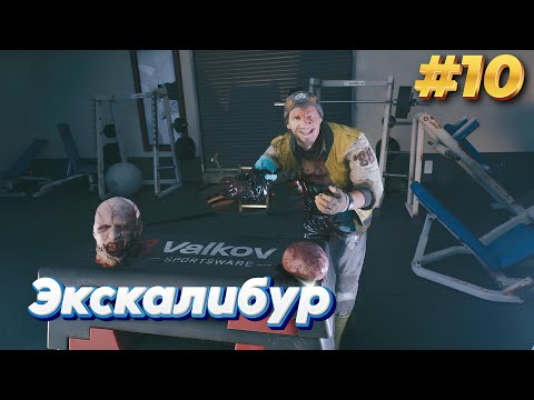 Видео: Экскалибур/прохождение Dead Island 2 #10