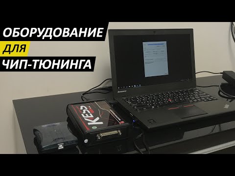 Видео: Оборудование для чип тюнинга. Оптимальный набор для начала.