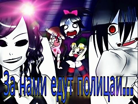 Видео: CreepyPasta - За нами едут полицаи