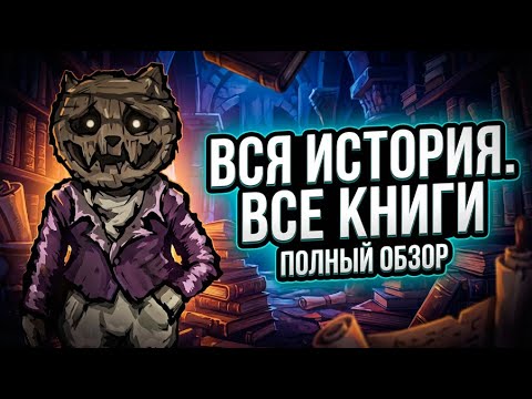 Видео: Всё о Fear & Hunger: полный лор, книги и скрытое содержание