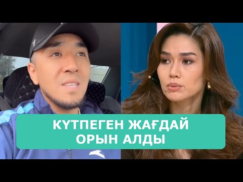 Видео: ҚОСЛАЙК ТІКЕЛЕЙ ЭФИР 5.10.2025. 1-БӨЛІМ